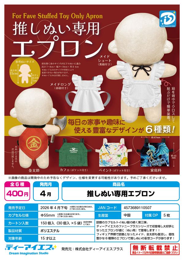 【4月発売】【5月延期】推しぬい専用エプロン 30個入り (400円カプセル)【二次予約】