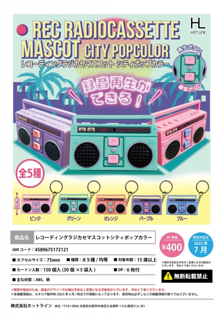 【7月発売】レコーディングラジカセマスコットシティポップカラー 30個入り (400円カプセル)【二次予約】