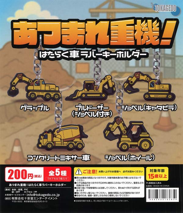 あつまれ重機！はたらく車ラバーキーホルダー 50個入り (200円カプセル)