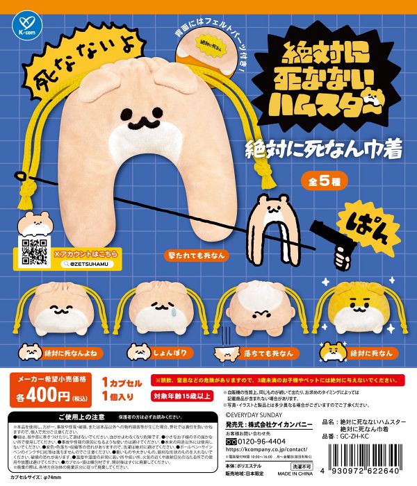 【5月発売】【6月延期】絶対に死なないハムスター 絶対に死なん巾着 30個入り (400円カプセル)【二次予約】