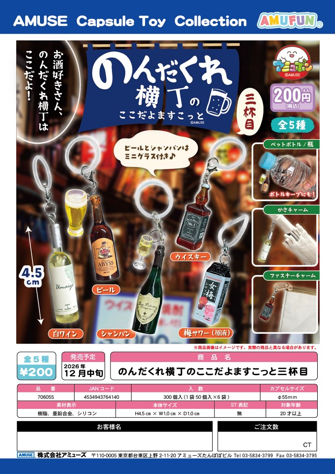 【12月発売】のんだくれ横丁のここだよますこっと三杯目 50個入り (200円カプセル)【一次予約】