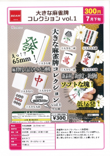 【7月発売】大きな麻雀牌コレクションvol.1 40個入り (300円カプセル)【二次予約】