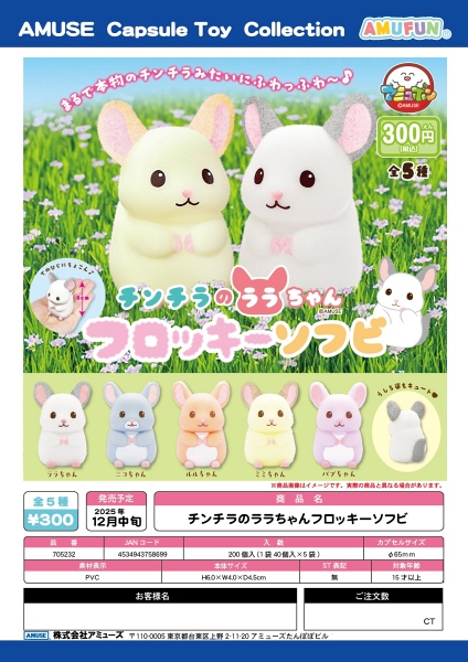 【12月発売】チンチラのララちゃんフロッキーソフビ 40個入り (300円カプセル)【一次予約】