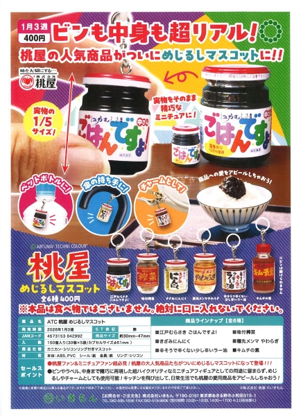 【1月発売】ACT 桃屋 めじるしマスコット 30個入り (400円カプセル)【二次予約】