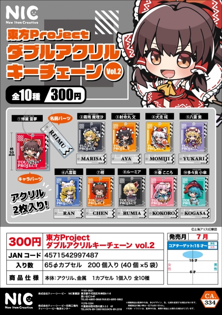 【7月発売】東方Project ダブルアクリルキーチェーン  Vol.2　40個入り (300円カプセル)【二次予約】