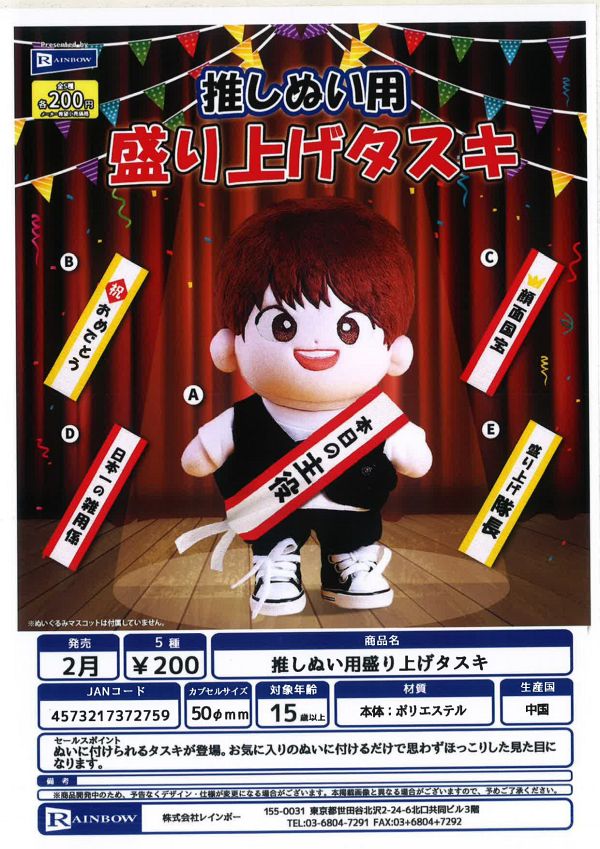 【2月発売】推しぬい用盛り上げタスキ 50個入り (200円カプセル)【一次予約】