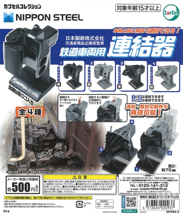 再販 日本製鉄株式会社 交通産機品企画室監修 鉄道車両用連結器 20個入り (500円カプセル)