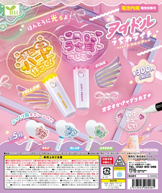 【7月発売】アイドルうちわライト〜ハートフルツアー〜　40個入り (300円カプセル)【二次予約】