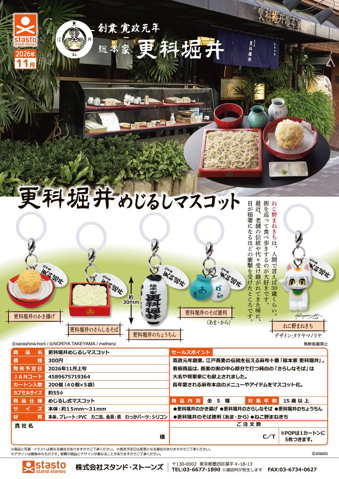【11月発売】更科堀井めじるしマスコット 40個入り (300円カプセル)【一次予約】
