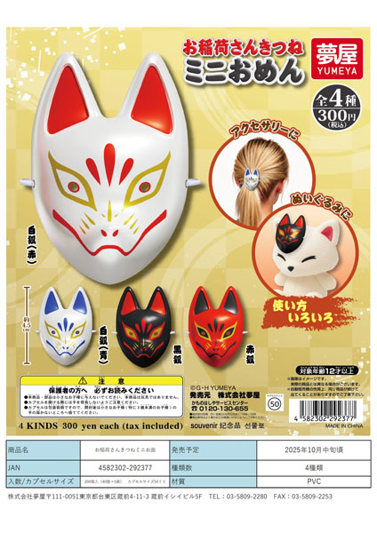 【10月発売】【発売中止】お稲荷さんきつねミニお面 40個入り (300円カプセル)【二次予約】