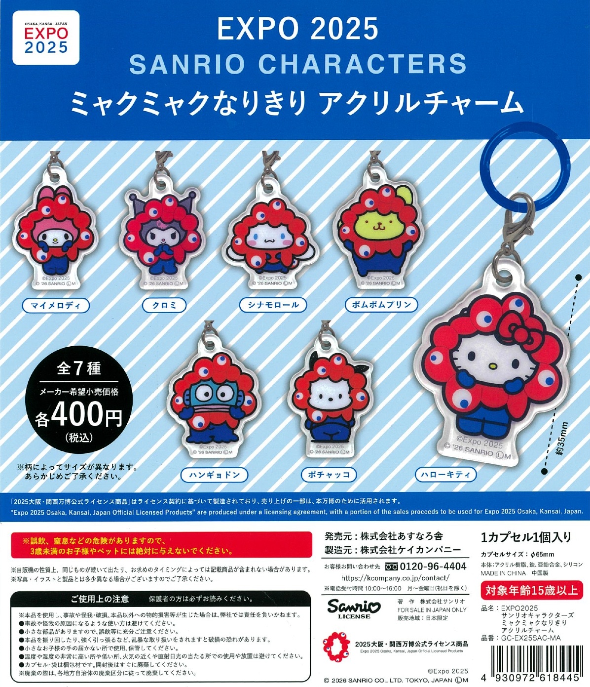 EXPO 2025 サンリオキャラクターズ ミャクミャクなりきりアクリルチャーム 30個入り (400円カプセル)