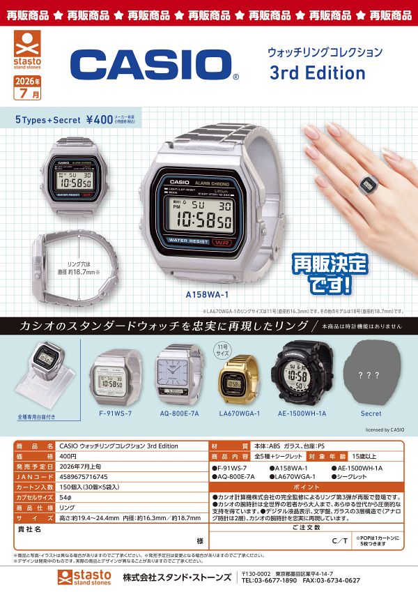 【7月発売】再販 CASIO ウォッチリングコレクション 3rd Edition 30個入り (400円カプセル)【一次予約】
