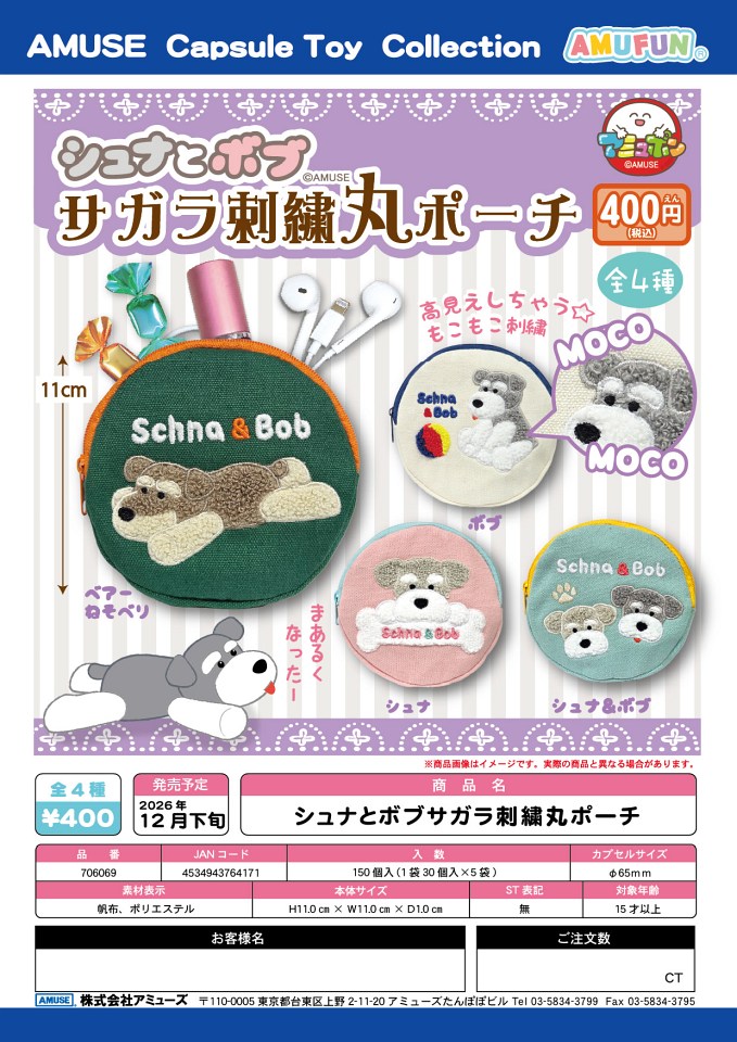 【12月発売】シュナとボブサガラ刺繍丸ポーチ 30個入り (400円カプセル)【一次予約】