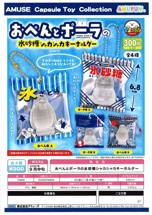【9月発売】おぺんとポーラの氷砂糖シャカシャカキーホルダー 40個入り (300円カプセル)【一次予約】