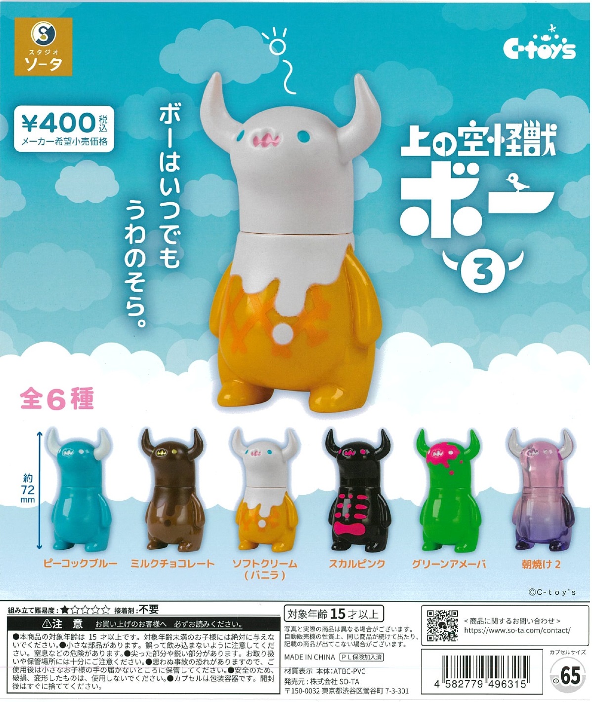 上の空怪獣ボー 3 30個入り (400円カプセル)