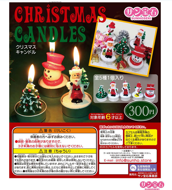 【12月発売】クリスマスキャンドル 40個入り (300円カプセル)【一次予約】