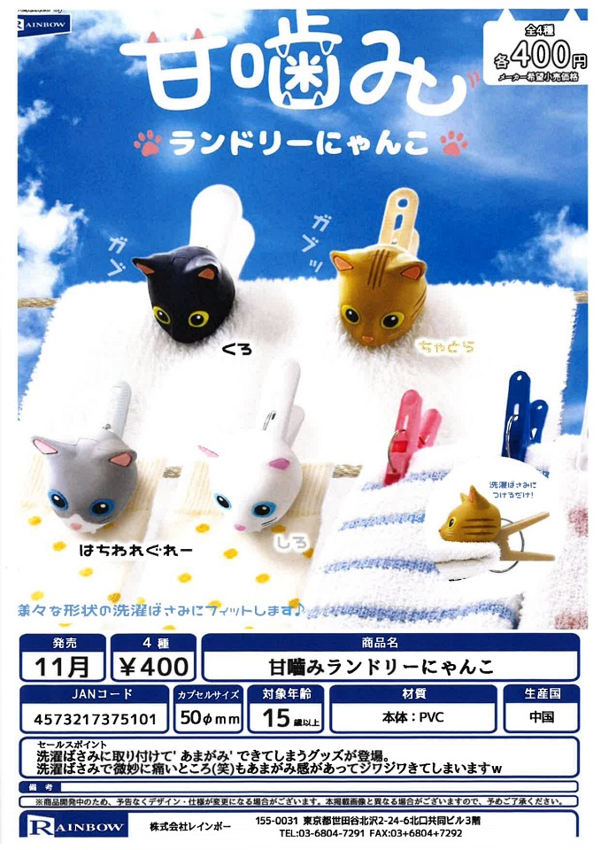 【11月発売】甘噛みランドリーにゃんこ 30個入り (400円カプセル)【一次予約】