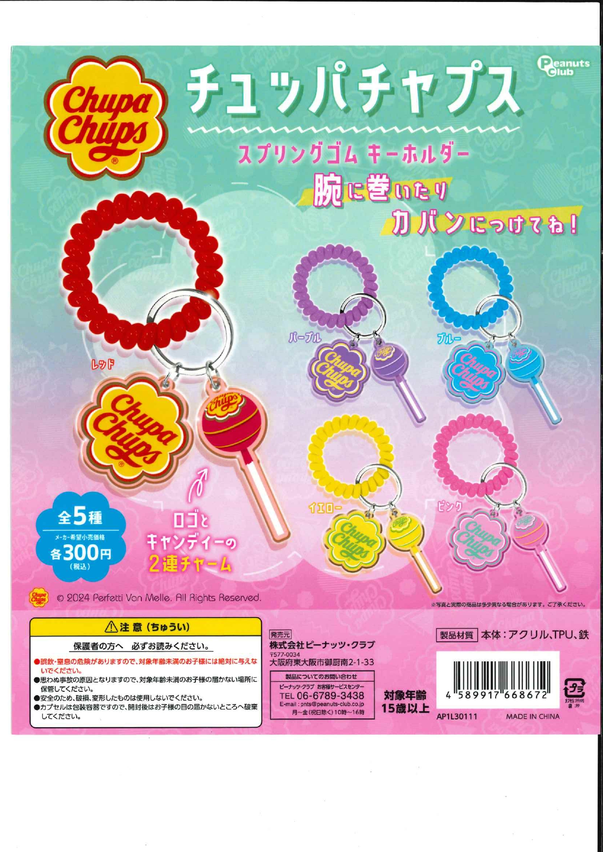 再販　チュッパチャップス スプリングゴムキーホルダー　40個入り(300円カプセル)