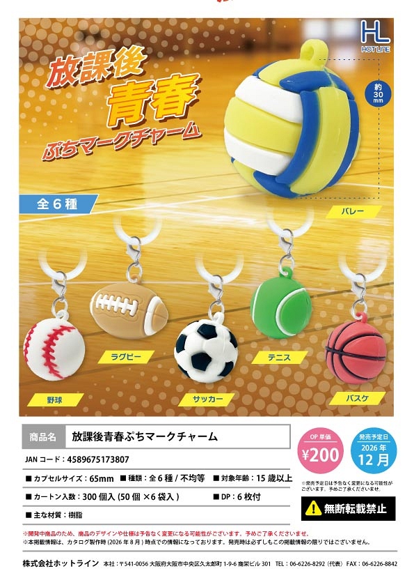 【12月発売】放課後青春ぷちマークチャーム 50個入り (200円カプセル)【一次予約】