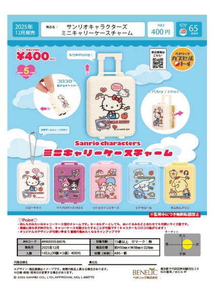 【12月発売】サンリオキャラクターズ ミニキャリーケースチャーム 30個入り (400円カプセル)【一次予約】