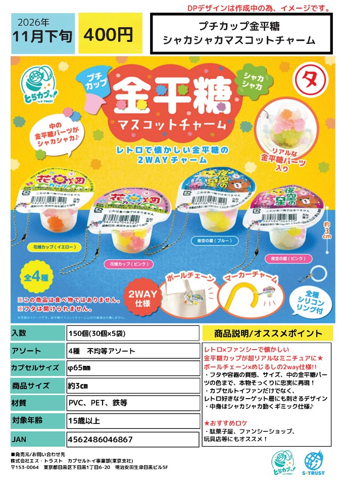 【11月発売】プチカップ金平糖シャカシャカマスコットチャーム 30個入り (400円カプセル)【一次予約】