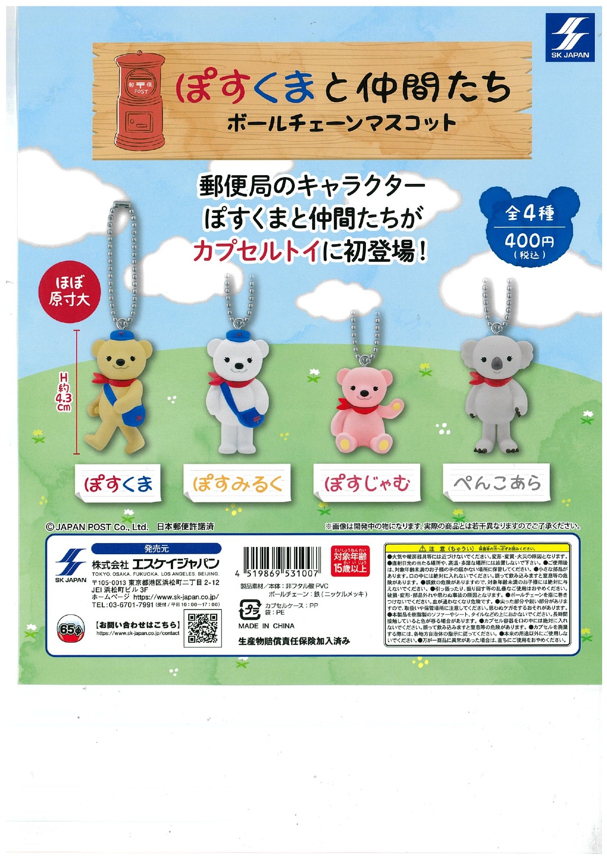 ぽすくまと仲間たち ボールチェーンマスコット 30個入り (400円カプセル)