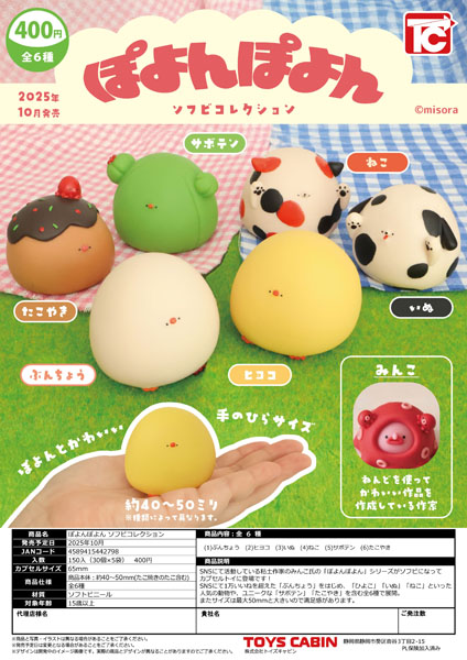 【10月発売】ぽよんぽよん ソフビコレクション 30個入り (400円カプセル)【二次予約】