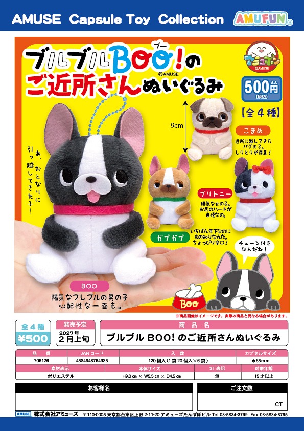 【2月発売】ブルブルBOO！のご近所さんぬいぐるみ 20個入り (500円カプセル)【一次予約】