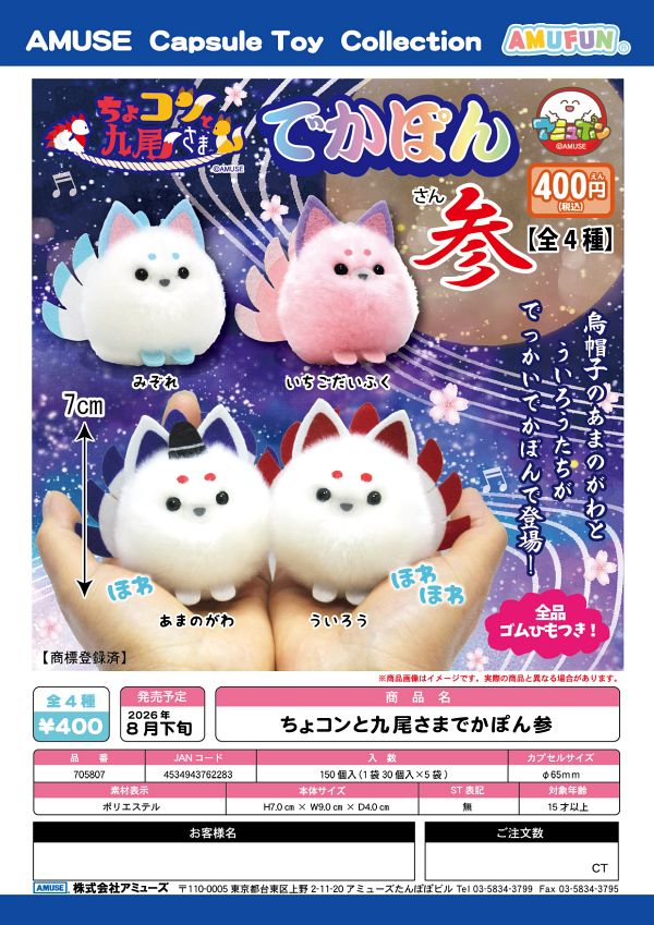 【8月発売】ちょコンと九尾さまでかぽん参 30個入り (400円カプセル)【一次予約】