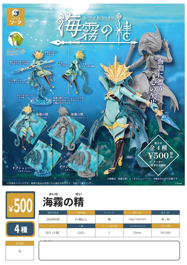 【8月発売】海霧の精 20個入り (500円カプセル)【二次予約】