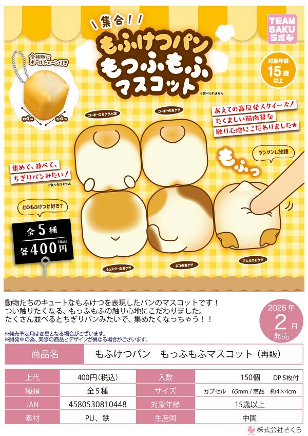 【2月発売】再販 もふけつパン もっふもふマスコット 30個入り (400円カプセル)【一次予約】