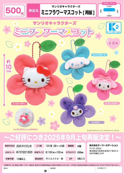 【9月発売】再販 サンリオキャラクターズ ミニフラワーマスコット 30個入り (500円カプセル)【二次予約】