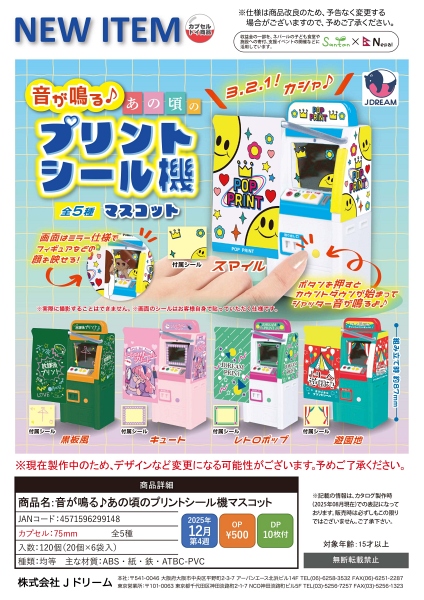 【12月発売】音が鳴る♪あの頃のプリントシール機マスコット 20個入り (500円カプセル)【二次予約】