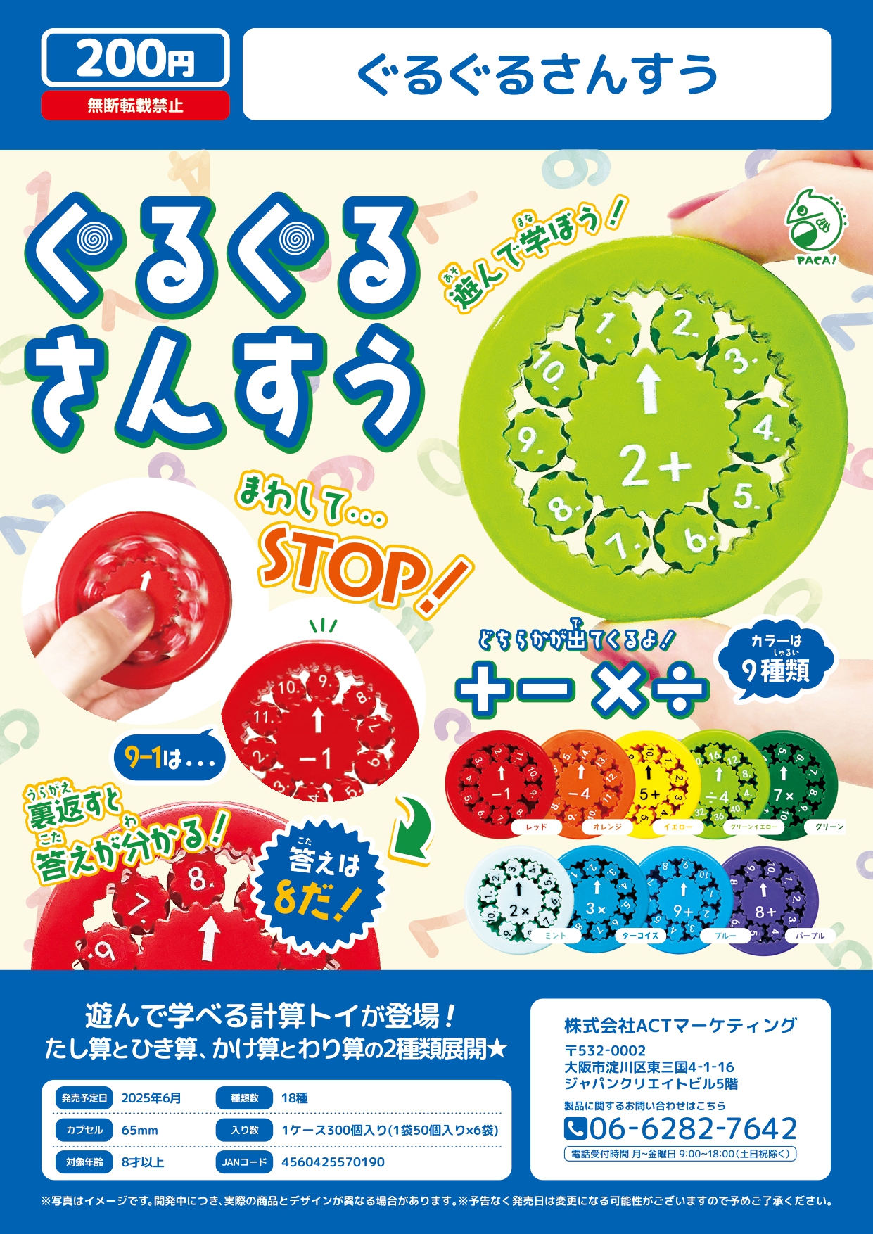 【6月発売】【11月延期】ぐるぐるさんすう 50個入り(200円カプセル)【二次予約】