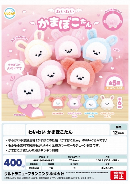 【12月発売】わいわい かまぼこたん 30個入り (400円カプセル)【一次予約】