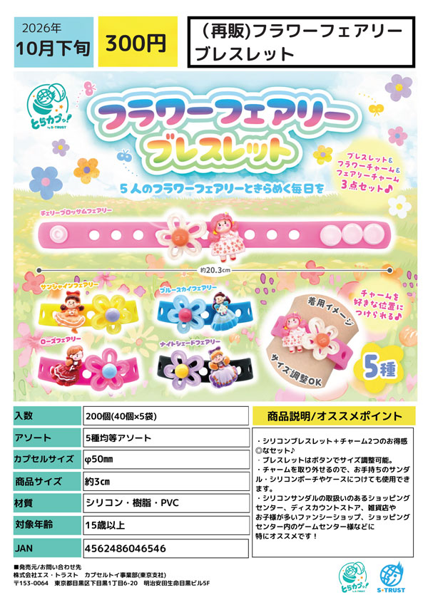 【10月発売】再販 フラワーフェアリーブレスレット 40個入り (300円カプセル)【一次予約】