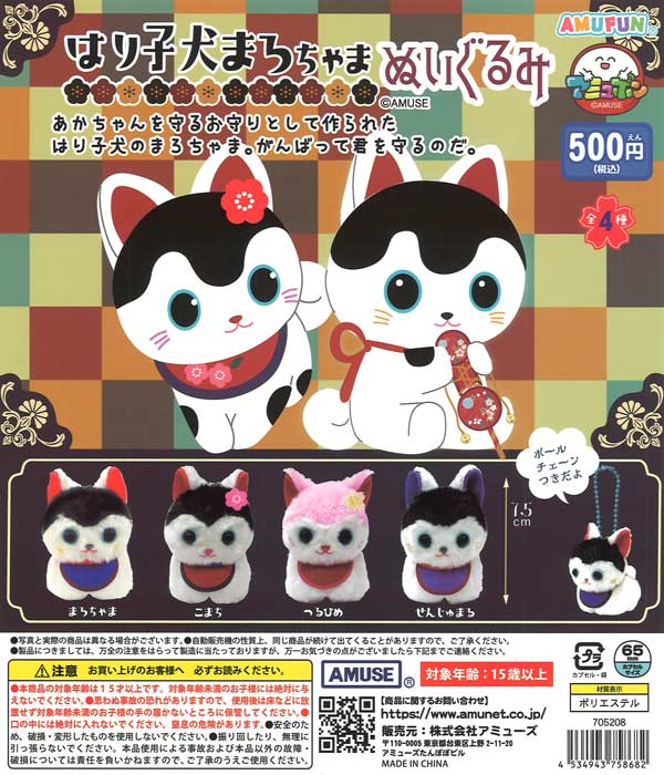 はり子犬まろちゃまぬいぐるみ 20個入り (500円カプセル)