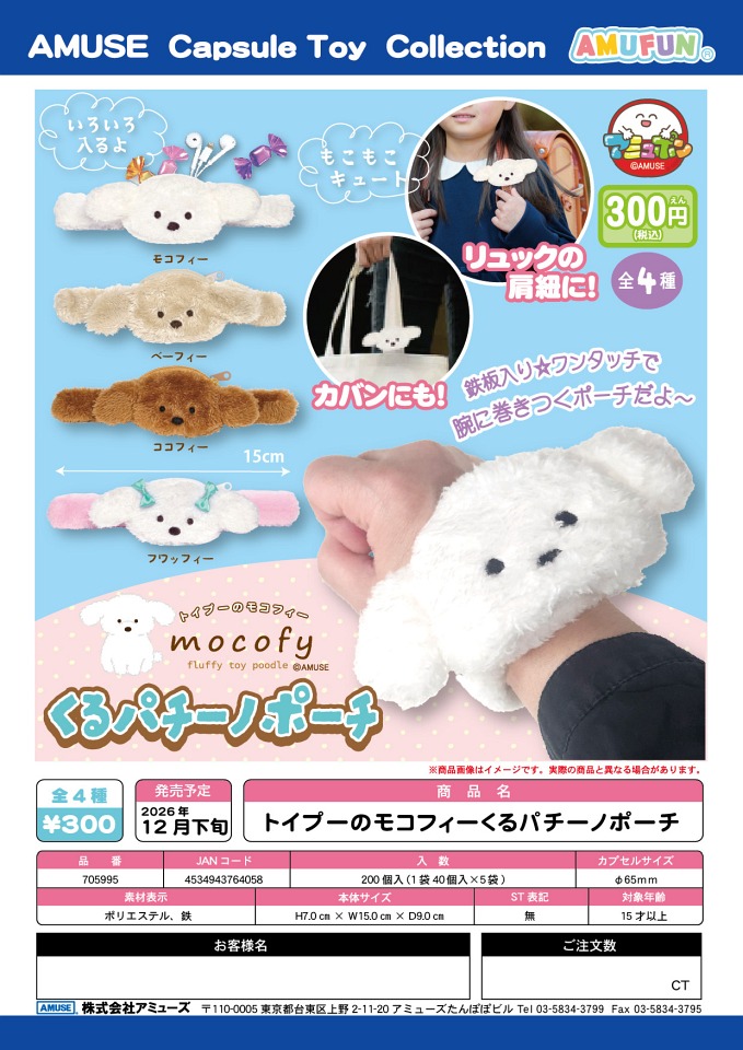【12月発売】トイプーのモコフィーくるパチーノポーチ 40個入り (300円カプセル)【一次予約】