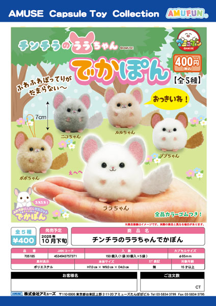 【10月発売】チンチラのララちゃんでかぽん　30個入り (400円カプセル)【一次予約】