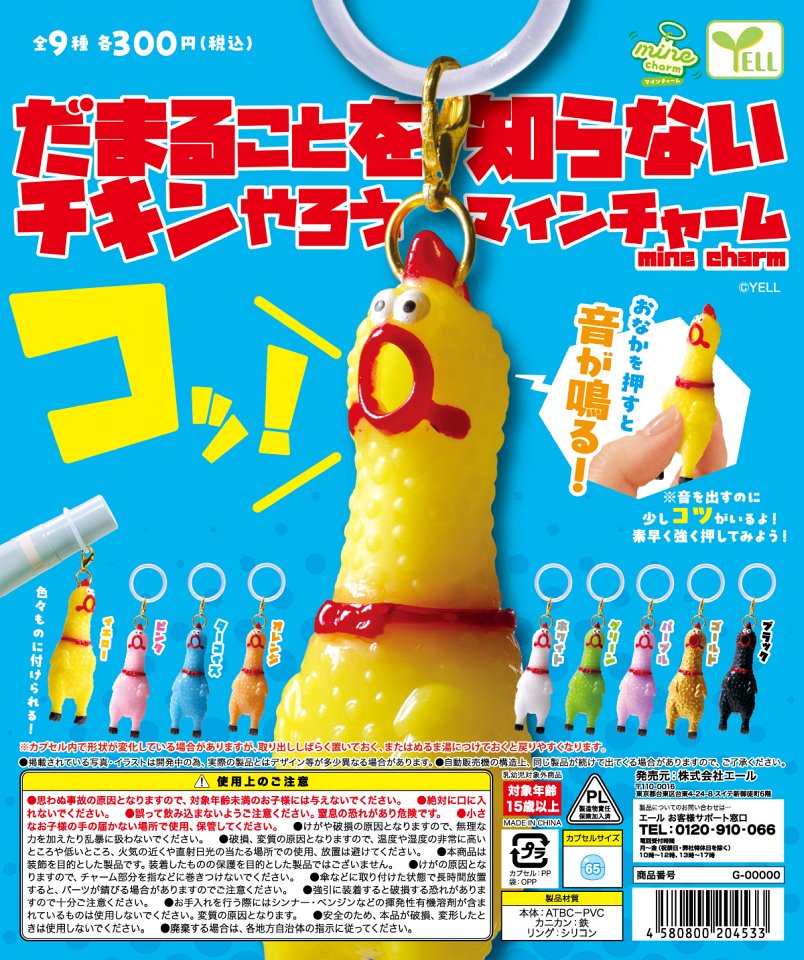 【1月発売】だまること知らないチキンやろうmineチャーム 40個入り (300円カプセル)【一次予約】