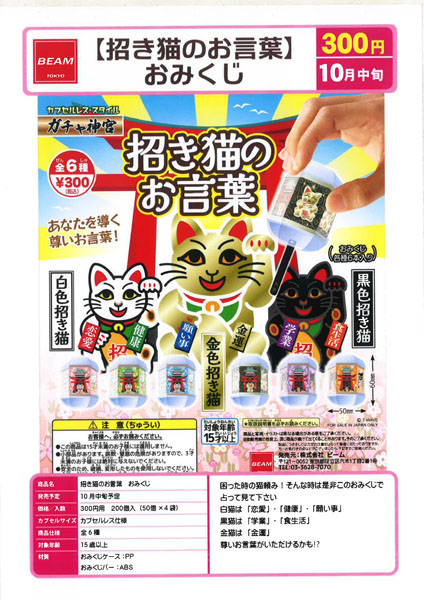 【10月発売】招き猫のお言葉おみくじ 50個入り (300円カプセル)【一次予約】
