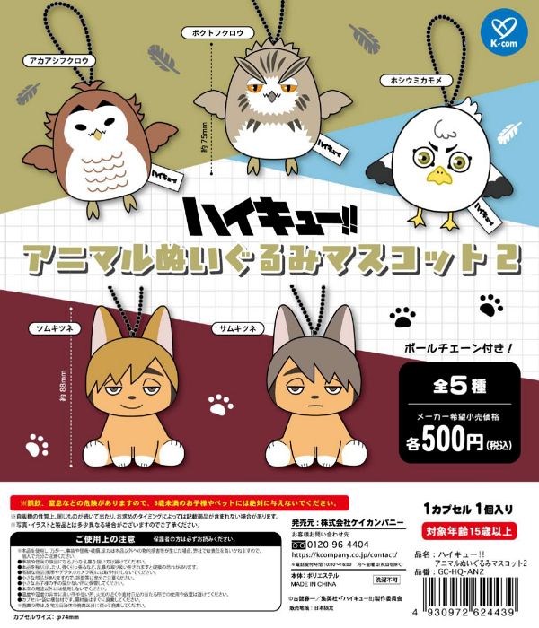 【6月発売】ハイキュー!! アニマルぬいぐるみマスコット2 20個入り (500円カプセル)【一次予約】