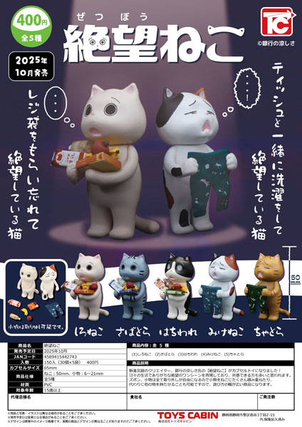 【10月発売】絶望ねこ 30個入り (400円カプセル)【一次予約】