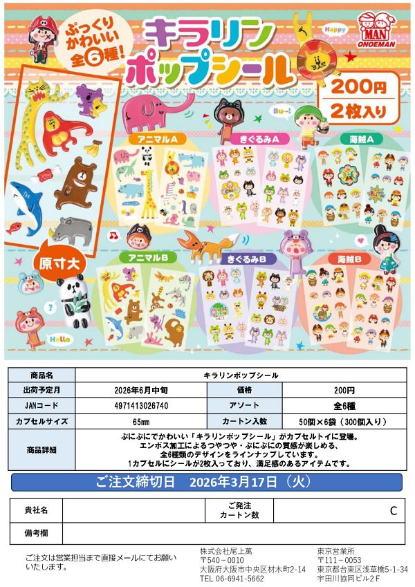 【6月発売】キラリンポップシール 50個入り (200円カプセル)【一次予約】