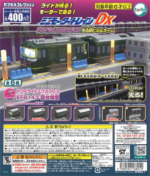 【9月発売】再販 ミニモータートレインDXトワイライトエクスプレス光る駅ビル＆ホーム 30個入り (400円カプセル)【二次予約】