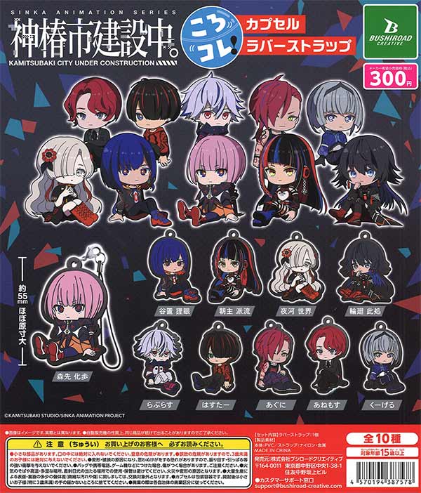 【限定特価】神椿市建設中。ころコレカプセルラバーストラップ40個入り (300円カプセル)