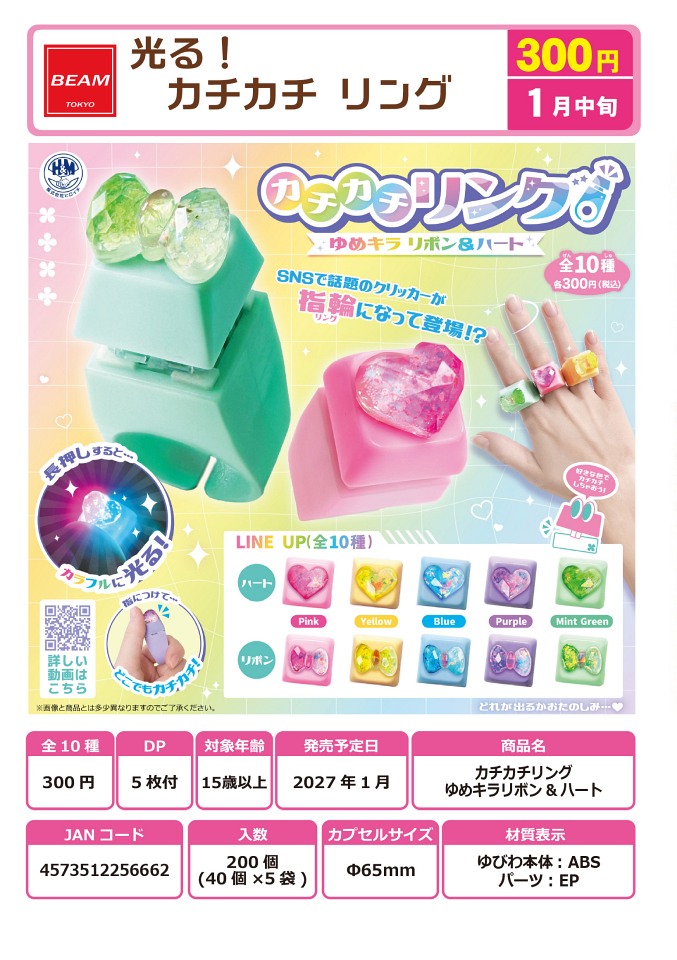 【1月発売】光る！カチカチリング ゆめキラリボン＆ハート 40個入り (300円カプセル)【一次予約】