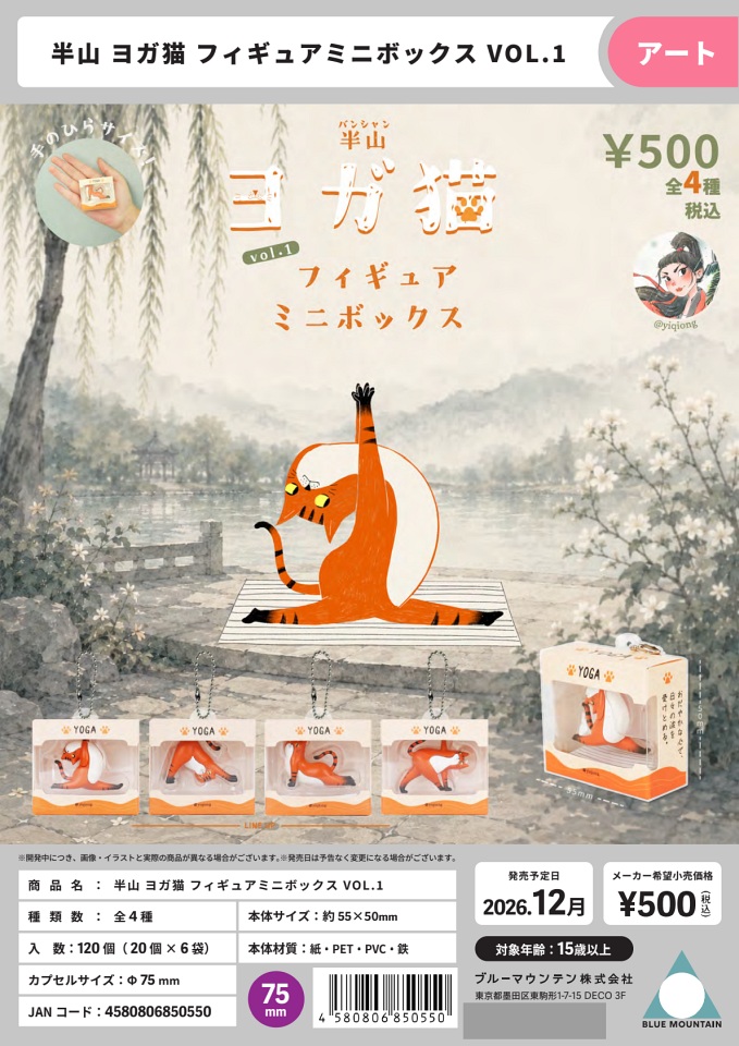 【12月発売】半山 ヨガ猫 フィギュアミニボックスVOL.1 20個入り (500円カプセル)【一次予約】
