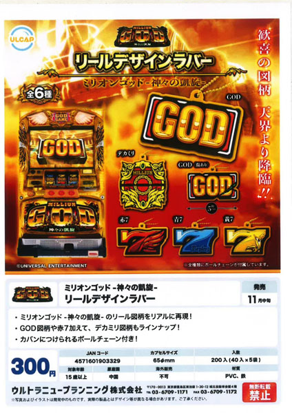 【11月発売】ミリオンゴッド-神々の凱旋- リールデザインラバー 40個入り (300円カプセル)【一次予約】
