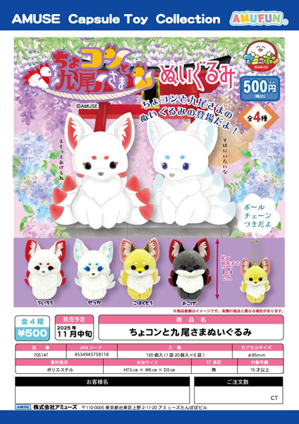 【11月発売】ちょコンと九尾さまぬいぐるみ 20個入り (500円カプセル)【一次予約】